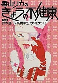 香山リカのきょうの不健康 (河出文庫) (文庫)