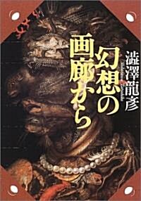 幻想の畵廊から―澁澤龍彦コレクション　　　河出文庫 (文庫)