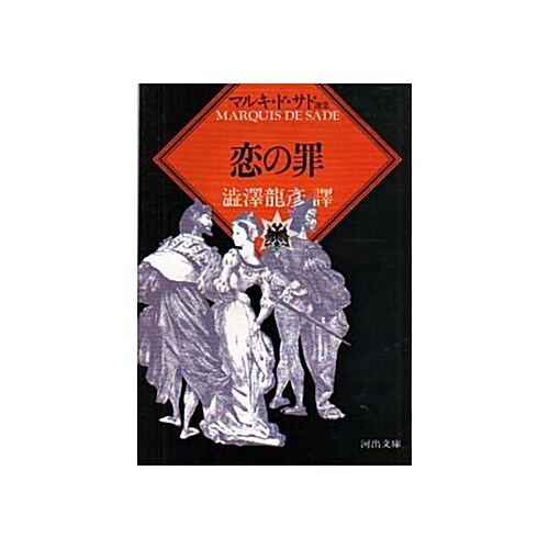 戀の罪 (河出文庫―マルキ·ド·サド選集) (文庫)