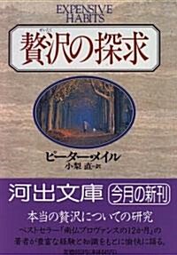 贅澤の探求 (河出文庫) (文庫)