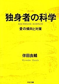 獨身者の科學(セックス)―愛の傾向と對策 (河出文庫) (改訂版, 文庫)