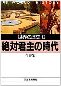 世界の歷史〈13〉絶對君主の時代 (河出文庫) (文庫)