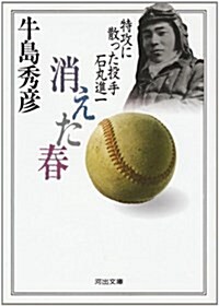 消えた春―特攻に散った投手石丸進一 (河出文庫) (文庫)