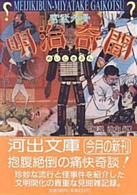 明治奇聞 (河出文庫) (文庫)