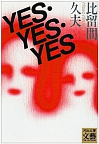 Yes·yes·yes (河出文庫) (文庫)