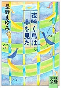 夜啼く鳥は夢を見た (河出文庫―BUNGEI Collection) (文庫)