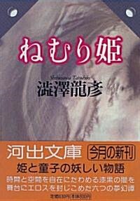 ねむり姬―澁澤龍彦コレクション 河出文庫 (文庫)