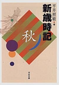 新歲時記―秋 (河出文庫) (改訂版, 文庫)