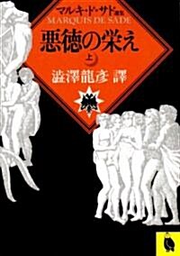 惡德の榮え〈上〉 (河出文庫) (文庫)