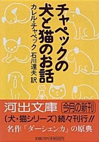 チャペックの犬と貓のお話 (河出文庫) (文庫)