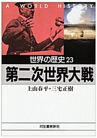 世界の歷史〈23〉第二次世界大戰 (河出文庫) (文庫)