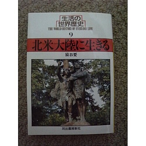 生活の世界歷史〈9〉北米大陸に生きる (河出文庫) (文庫)