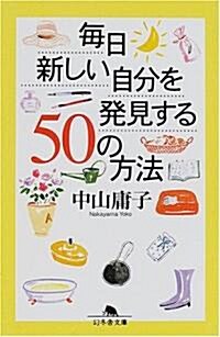 每日新しい自分を發見する50の方法 (幻冬舍文庫) (文庫)