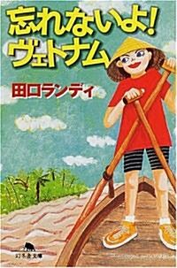 忘れないよ!ヴェトナム (幻冬舍文庫) (文庫)