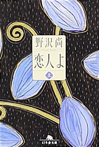 戀人よ〈上〉 (幻冬舍文庫) (文庫)