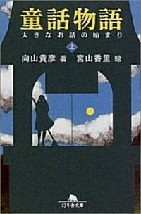 童話物語〈上〉大きなお話の始まり (幻冬舍文庫) (文庫)