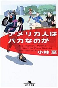 アメリカ人はバカなのか (幻冬舍文庫) (文庫)