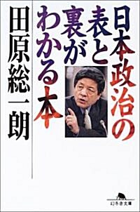 日本政治の表と裏がわかる本 (幻冬舍文庫) (文庫)