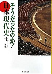 そうだったのか!日本現代史 (集英社文庫) (文庫)