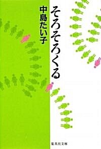 そろそろくる (集英社文庫) (文庫)