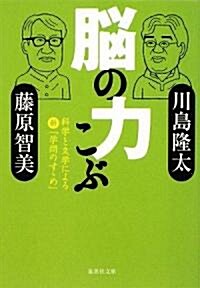 腦の力こぶ―科學と文學による新「學問のす?め」 (集英社文庫) (文庫)