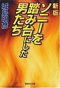 ソニ-を踏み台にした男たち (集英社文庫) (新版, 文庫)