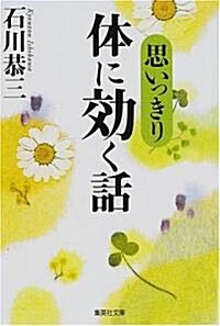 思いっきり體に效く話 (集英社文庫) (文庫)