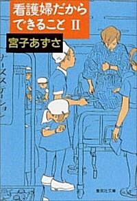 看護婦だからできること〈2〉 (集英社文庫) (文庫)