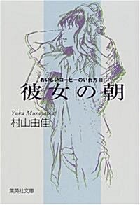 おいしいコ-ヒ-のいれ方 (3) 彼女の朝 (集英社文庫) (文庫)