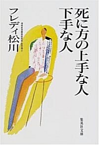 死に方の上手な人 下手な人 (集英社文庫) (文庫)