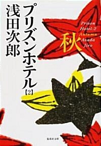 プリズンホテル〈2〉秋 (集英社文庫) (文庫)