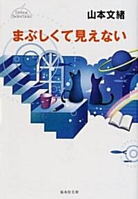 まぶしくて見えない (集英社文庫) (文庫)