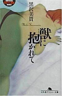 獸に抱かれて (幻冬舍アウトロ-文庫) (文庫)