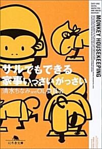 サルでもできる家事いっさいがっさい (幻冬舍文庫) (文庫)