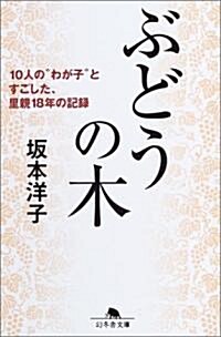 ぶどうの木―10人の“わが子”とすごした、里親18年の記錄 (幻冬舍文庫) (文庫)