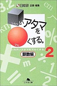 シカクいアタマをマルくする。 算數編〈2〉 (幻冬舍文庫) (文庫)