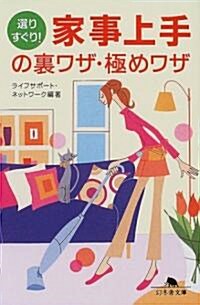 選りすぐり!家事上手の裏ワザ·極めワザ (幻冬舍文庫) (文庫)