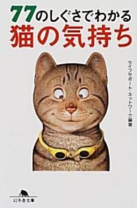 77のしぐさでわかる貓の氣持ち (幻冬舍文庫) (文庫)