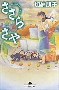 ささらさや (幻冬舍文庫) (文庫)