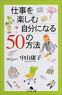 仕事を樂しむ自分になる50の方法 (幻冬舍文庫) (文庫)