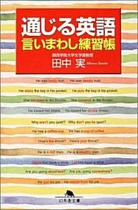 通じる英語 言いまわし練習帳 (幻冬舍文庫) (文庫)