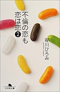 不倫の戀も戀は戀〈2〉 (幻冬舍文庫) (文庫)