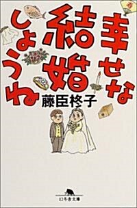 幸せな結婚しようね (幻冬舍文庫) (文庫)