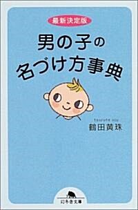 最新決定版 男の子の名づけ方事典 (幻冬舍文庫) (文庫)