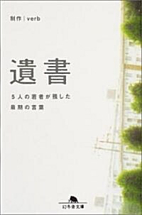 遺書―5人の若者が殘した最期の言葉 (幻冬舍文庫) (文庫)