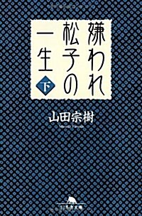 嫌われ松子の一生 (下) (幻冬舍文庫) (文庫)