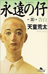 永遠の仔〈3〉告白 (幻冬舍文庫) (文庫)