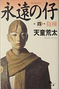 永遠の仔〈4〉抱擁 (幻冬舍文庫) (文庫)