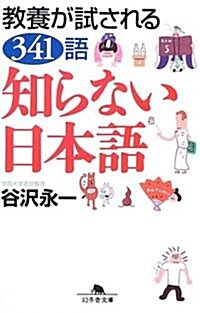 知らない日本語―敎養が試される341語 (幻冬舍文庫) (文庫)