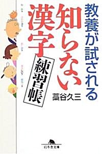 敎養が試される知らない漢字練習帳 (幻冬舍文庫) (文庫)